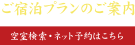 宿泊プランのご案内［空室検索・ネット予約はこちら］